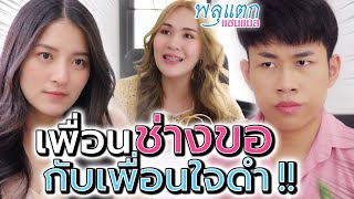 เพื่อนใจดำ !! ไม่อยากเป็นหนี้บุญคุณ เลยไม่รับน้ำใจใคร - พลุแตก แชนแนล