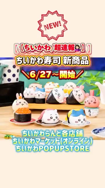 ちいかわ新商品】 ちいかわ寿司のフィギュアコレクションが6月27