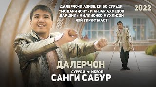 Далерчон Рахматов - Санги Сабур (2022) | Dalerjon Rahmatov - Sangi Sabur (Official video)