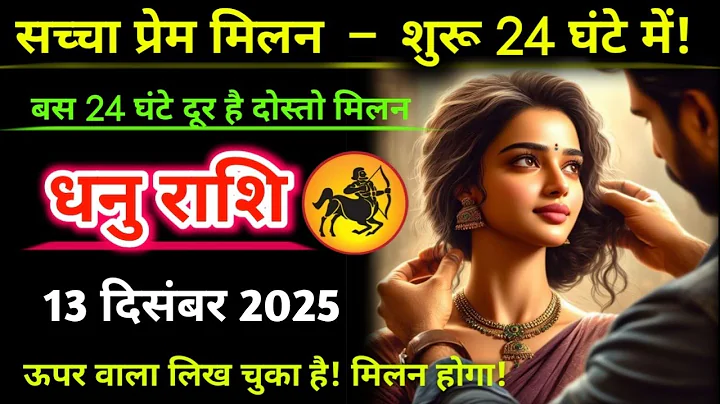 Sagittarius. December 12, 2025 | True love will begin in 24 hours | Dhanu Rashifal |