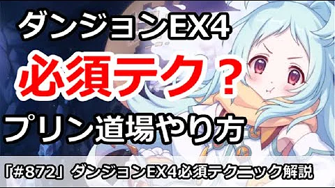 プリコネダンジョンex４低レベル