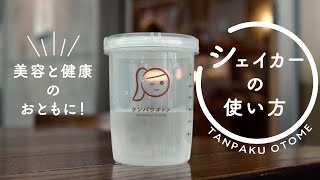 タンパクオトメ　シェイカーの使い方