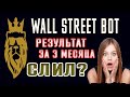 WALL STREET BOT РЕЗУЛЬТАТ СПУСТЯ 3 МЕСЯЦА