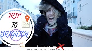 TALK ABOUT MY TRIP in Russian (to Brighton)