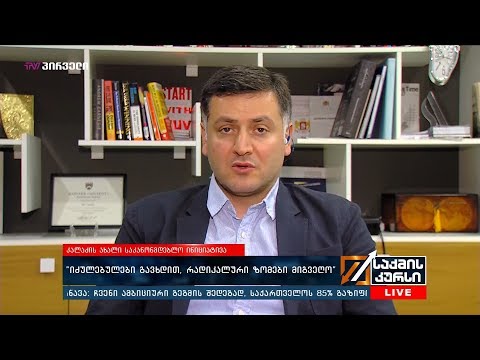 კალაძის ახალი საკანონმდებლო ინიციატივა - ილია წულაია საქმის კურსში