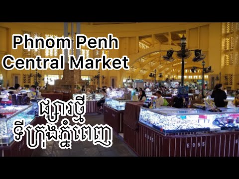 Phsa Tmey Central Market Phnom Penh, Cambodia ផ្សារថ្មី ទីក្រុងភ្នុំពេញ