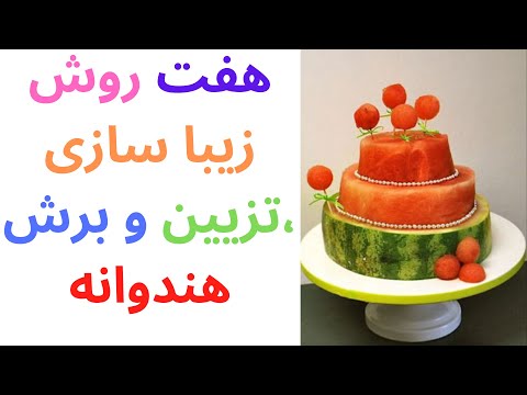 تصویری: چه چیزی با خربزه طبخ شود: 5 ایده خوشمزه