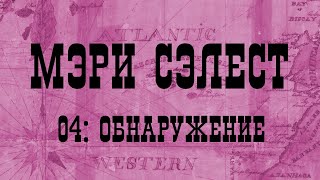 МЭРИ СЭЛЕСТ 04: ОБНАРУЖЕНИЕ