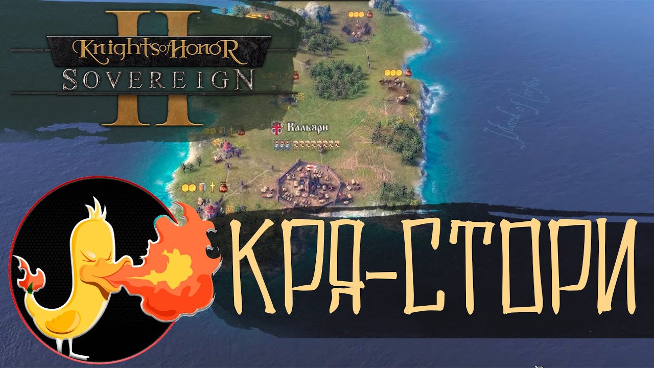 Кря-стория | KOH2 - От острова до Италии