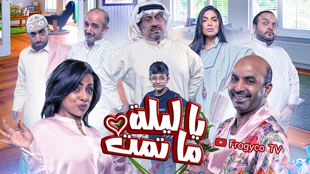 مسرحية يا ليلة ما تمت، مشاهدة ممتعه 😍😍😍 #مسرحية_ يا_ليلة_ما_تمت