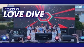 [2022 DOH 봄축제 공연] Love Dive - Ive (Cover)