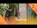 ليلى وأحمد رجعوا من تاني ببيت عيلة عمال يكبر وحشتوناا كامل العدد