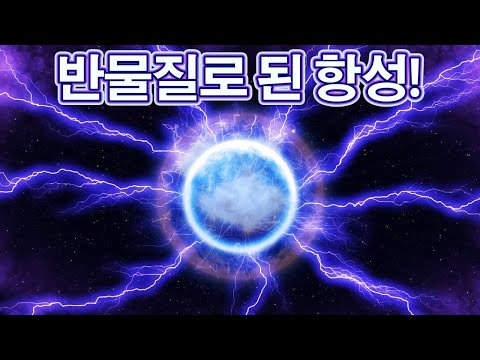 우리 은하에서 <strong>반물질</strong> 별의 징후 발견!