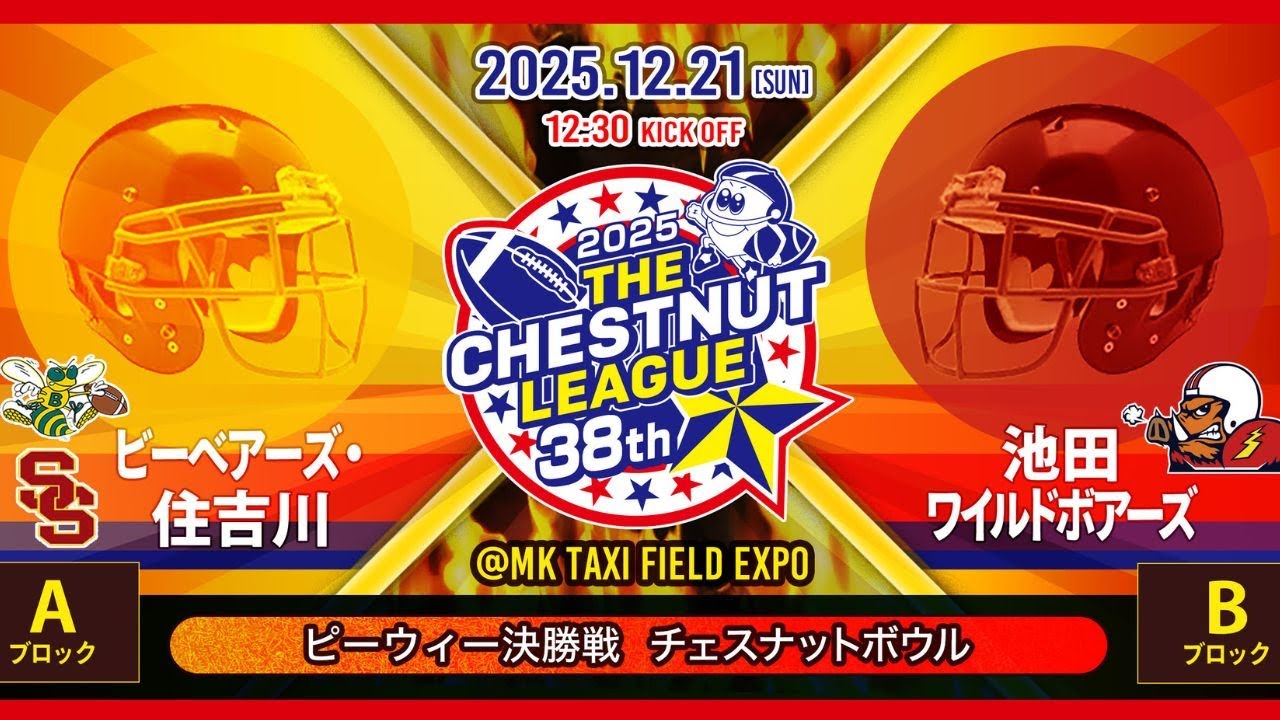 第38回チェスナットボウル