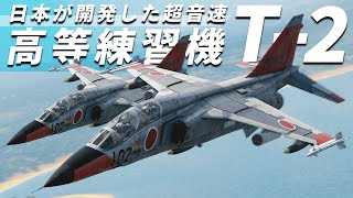 [WarThunder cinematic] 日本が開発した超音速高等練習機【T-2】