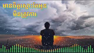 មានចិត្តស្មោះតែអូនមិនត្រូវការ_ Nhạc Khmer buồn 2020 hot trên tiktok