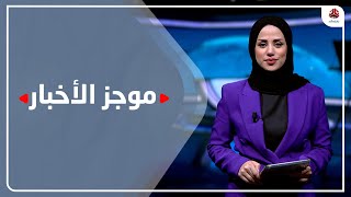 موجز الأخبار | 12 - 03 - 2023 | تقديم سلام القيسي | يمن شباب