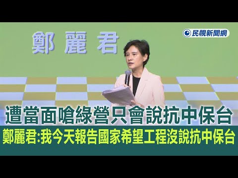 快新聞／遭當面嗆綠營只會說抗中保台 鄭麗君：我今天報告國家希望工程沒說抗中保台－民視新聞