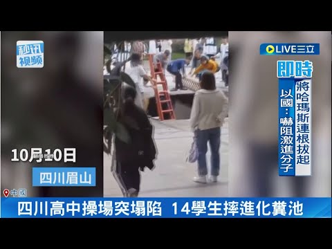 中國豆腐渣工程頻傳! 四川高中操場突塌陷 14學生摔進化糞池｜【國際大現場】20231012｜三立新聞台