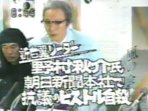 93年 野村秋介 朝日新聞本社で抗議の拳銃自殺 Youtube