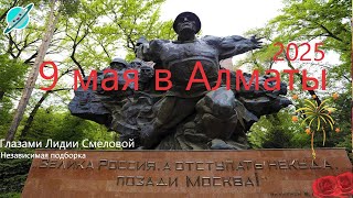 картинка: 9 мая в Алматы 2025