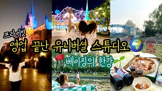 중국Vlog | 베이징 피크닉🌱｜마치 된 것 같아, 드라마 속 주인공🥰 우리만을 위해 특별 개장한 유니버셜에서 마음껏 뛰어놀기🌍🎡