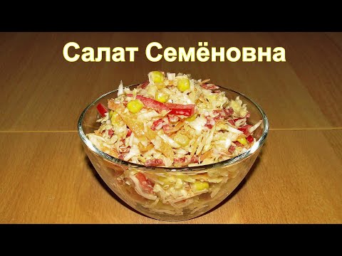 Салат «Семёновна»