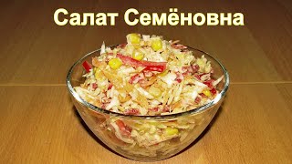 Салат СЕМЕНОВНА - пикантный вкус Салат СЕМЕНОВНА - пикантный вкус