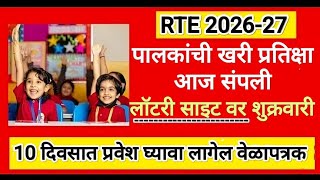 RTE पालकांना आनंदाची बातमी 🔥🔥 RTE Admission 2026 🏫 RTE Admission 2026-27 Maharashtra Date