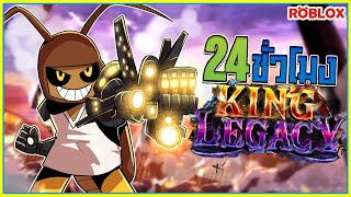 💠24 ชั่วโมง👑ใน King Legacy จอนดี้กับ พลังไซบอร์กที่ตื่นขึ้น [EP:51] ᴴᴰ