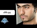 Tamer Hosny - Raya7 Balak | تامر حسني -  ريح بالك