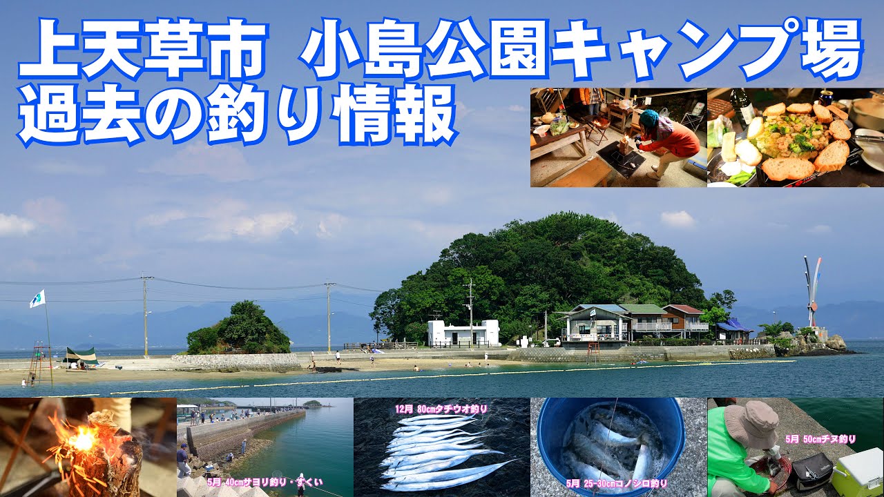 上天草姫戸小島公園キャンプ場紹介🏡今までの釣り情報🎣