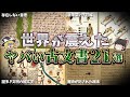 【総集編】闇が深すぎる世界の古文書２１選【ゆっくり解説】