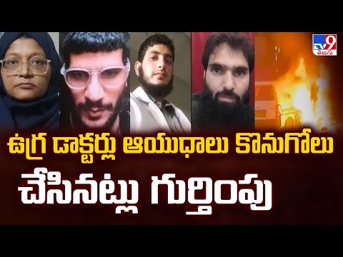 Delhi Car Blast Probe : ఉగ్ర డాక్టర్లు ఆయుధాలు కొనుగోలు చేసినట్లు గుర్తింపు - TV9 - TV9