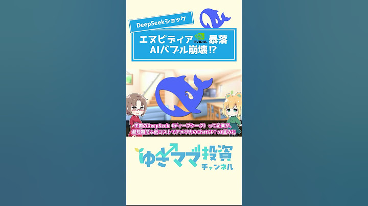 DeepSeekショックでAIバブル崩壊？エヌビディアも大暴落 #投資 #新nisa #解説