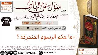 2342- ما حكم الرسوم المتحركة /سؤال على الهاتف 📞 /ابن عثيمين