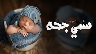 شيلة مولود ولد 2024 سمي جده ونعم به يوم سميته ,شيلة سمي جده حماسيه رقص تهنئة مولود سمي الجد