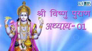 Shree Vishnu Puran in Hindi (श्री विष्णु पुराण) | Chapter - 1 | Lord Vishnu | Hindi Devotional Story