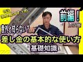 【DIY 日曜大工】差し金の使い方・マメ知識　前編！！