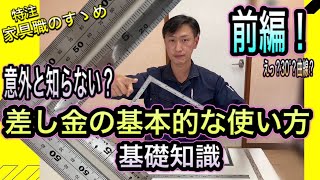 【DIY 日曜大工】差し金の使い方・マメ知識　前編