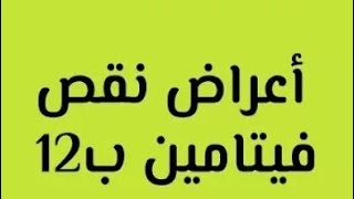 خطر نقص فيتامين B12   الاسباب والعلاج