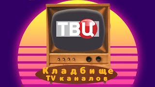 ТВЦ УБИЙЦА??? Кладбище телеканалов №13 (ТВЦ/ТВ Центр/3 канал/М ТВЦ/TVCI)