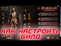 Diablo Immortal - Как правильно выбирать и настраивать билд на любого героя