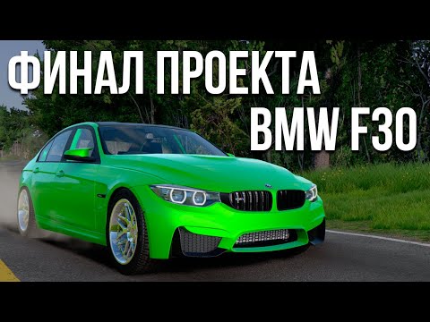 Теперь это САМАЯ БЫСТРАЯ BMW в штате! Финал проекта BMW F30! (Реальная Жизнь в BeamNG)
