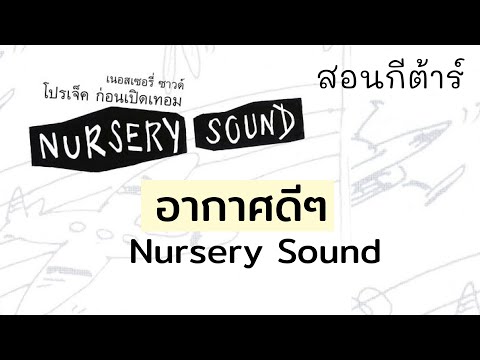 สอนกีต้าร์ Ep.94 เพลง อากาศดีๆ - Nursery Sound เพลงเพราะเล่นง่าย  โดย ?ครูแต้ สอนกีต้าร์?