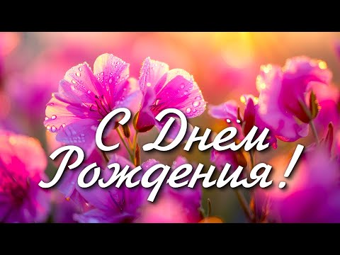 С ДНЁМ РОЖДЕНИЯ ! Шикарная песня! Самое красивое поздравление!