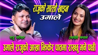 रजक जयनलई बढय झन खतर उमल भनन यसत Raju Pariyar Vs Umadevi Khnal New Live Dohori 2082