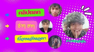 #รวมคลิปสั้น #ตลกฮาๆ ขำๆ #EP.33 #ลำนำอีสานคืนถิ่น