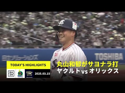 【東京ヤクルトスワローズ×オリックス・バファローズ｜ハイライト】丸山和郁がサヨナラ打、塩見泰隆に一発｜2025年3月15日