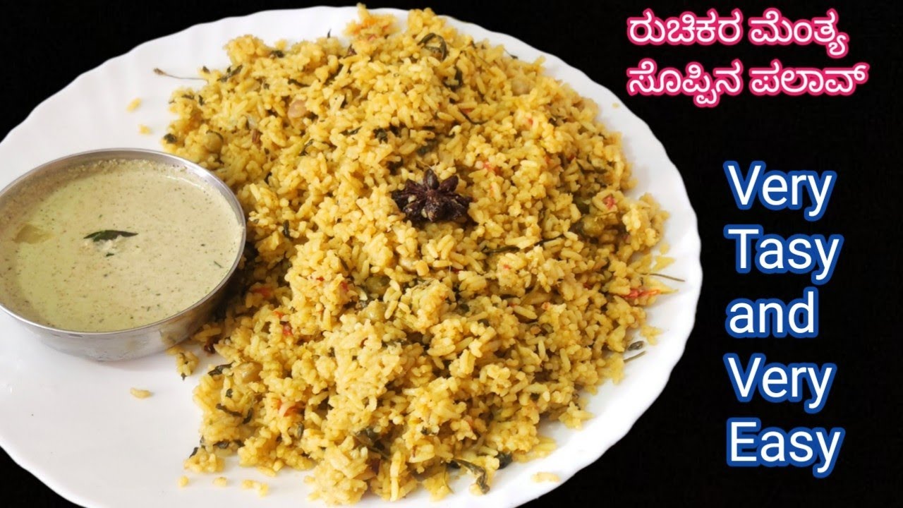 ರುಚಿಯಾದ ಮೆಂತ್ಯ ಸೊಪ್ಪಿನ ಪಲಾವ್ ಮಾಡುವ ವಿಧಾನ/Methi Pulav Recipe/Methi bath